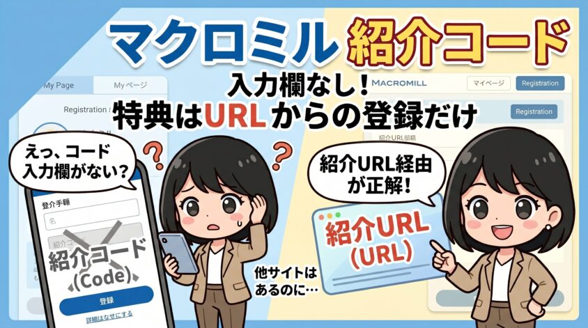 マクロミル 紹介コード