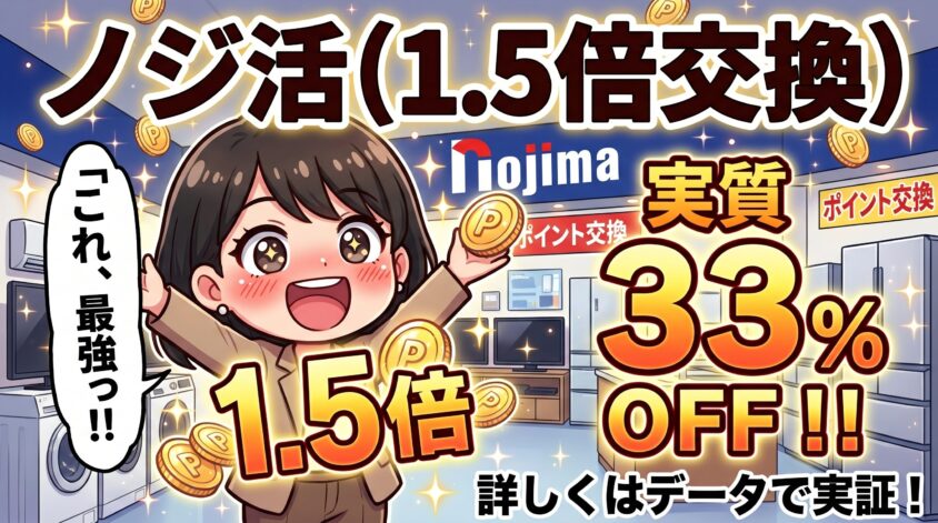 ノジ活（ノジマスーパーポイント1.5倍交換）