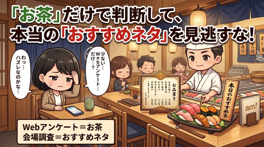 稼げない人はWebアンケートだけで判断している