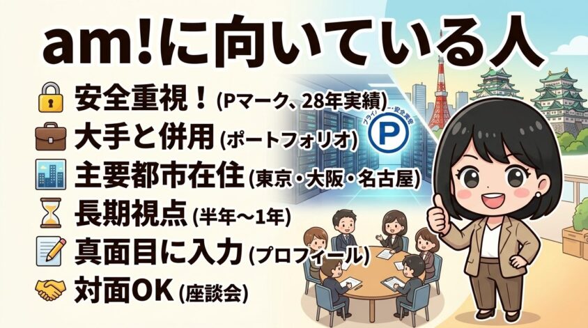 am!に向いている人