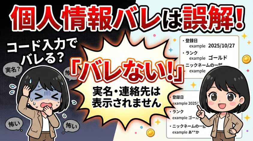 「個人情報がバレる」はガチで誤解