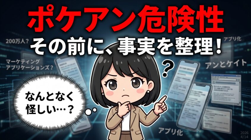 ポケアン 危険性