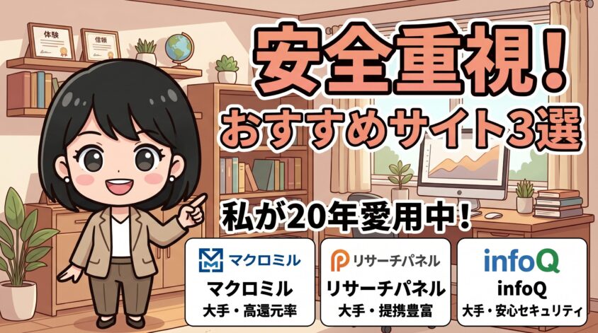 安全性が気になる人におすすめのアンケートサイト