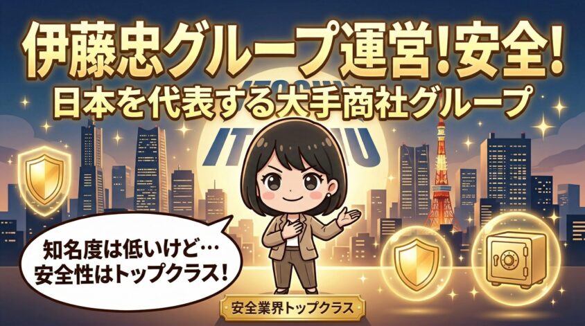 伊藤忠グループ運営で安全性が高い
