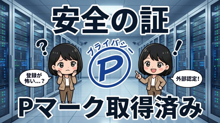 プライバシーマーク取得済み