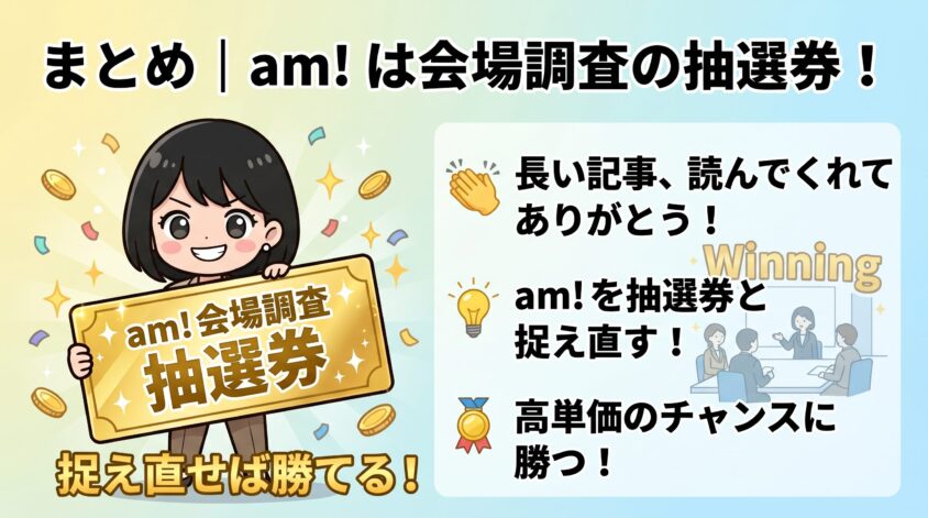 まとめ｜am!は"会場調査の抽選券"と捉え直せば勝てる