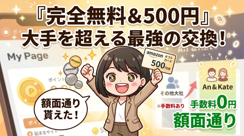 交換手数料完全無料・最低換金500円