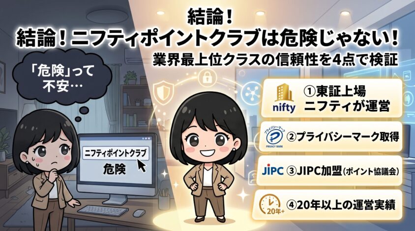 ニフティポイントクラブの危険性は？