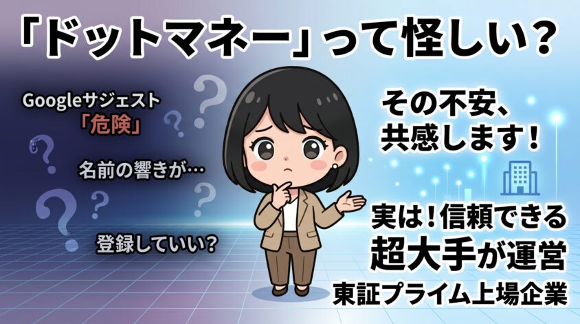 ドットマネー 怪しい