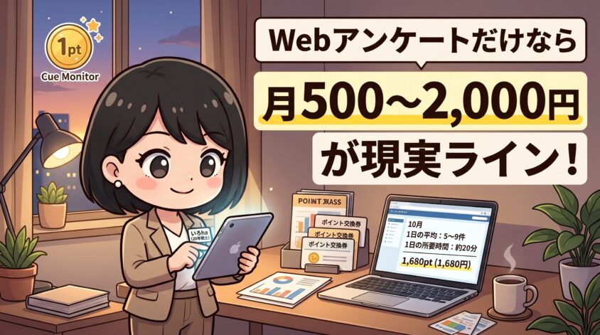 Webアンケートだけなら月500〜2,000円が現実ライン