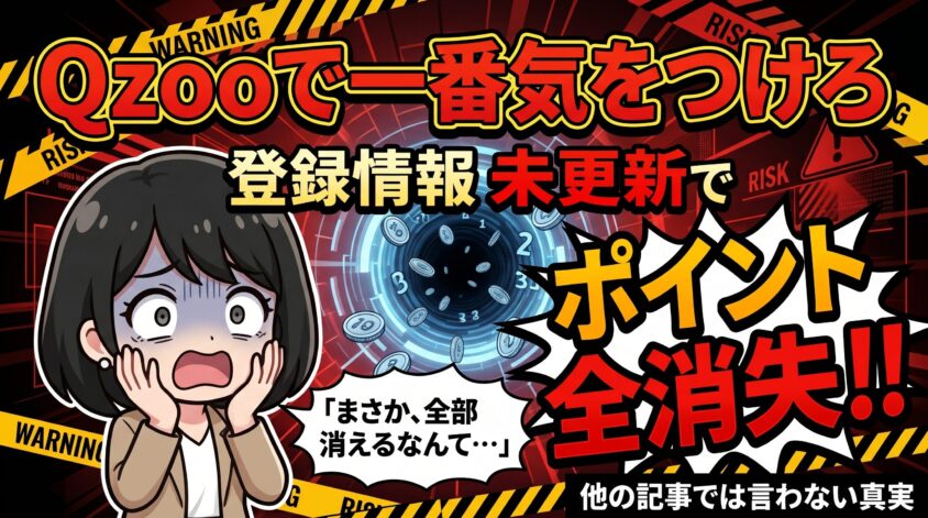 登録情報未更新でポイント全消失リスク