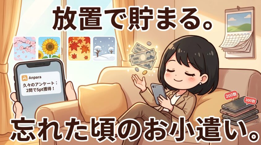 「登録して放置」で年数千円勝手に貯まる価値はある