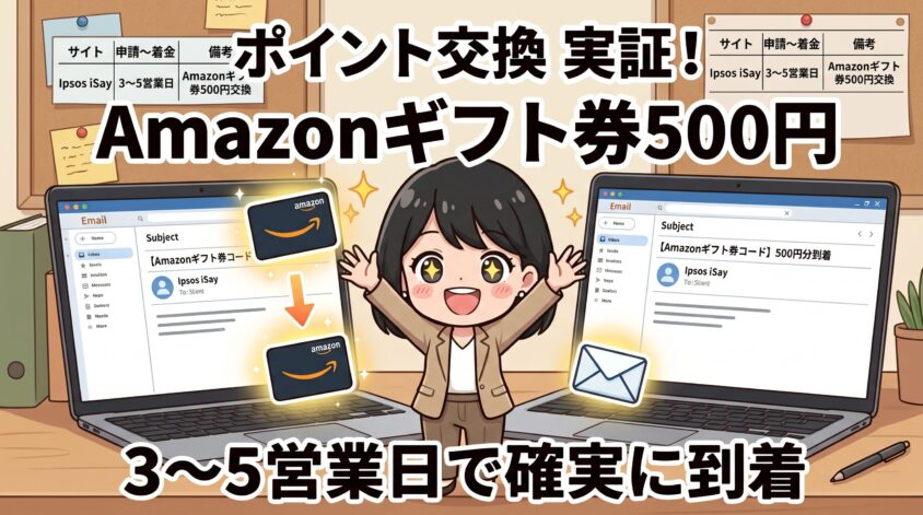 ポイント交換も実際にやってみた、着金は3〜5営業日
