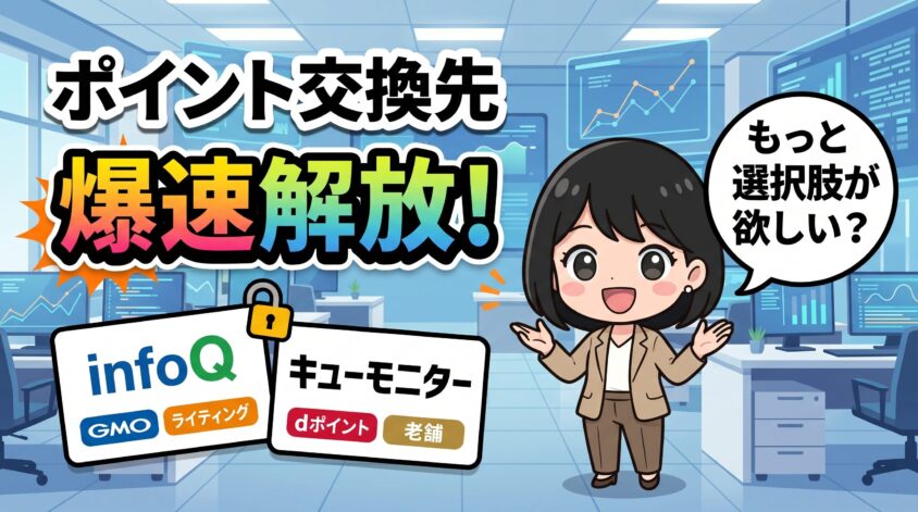 ポイント交換先の豊富さで勝負するなら
