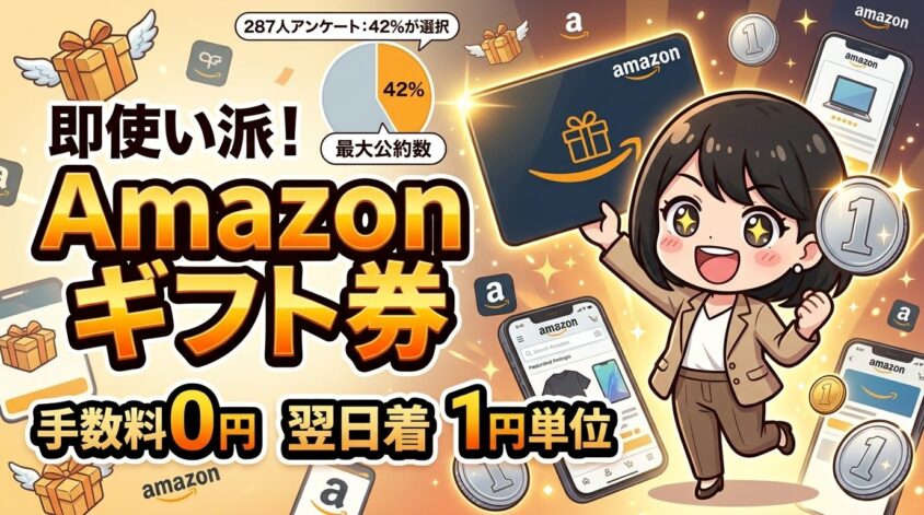 Amazonギフト券は手数料無料・翌営業日着・1円単位の万能型