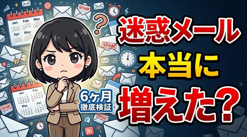 迷惑メールは本当に増えるのか