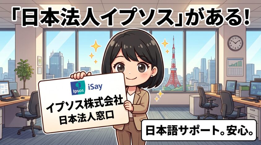 日本法人「イプソス株式会社」が存在する
