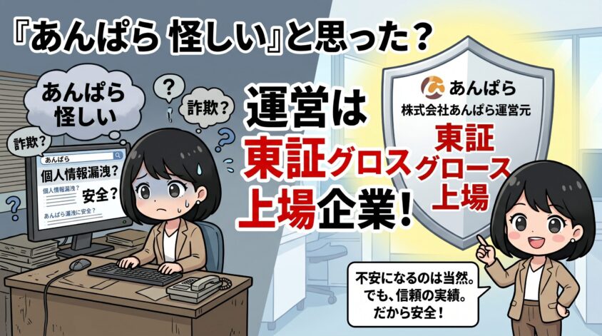 あんぱら 怪しい