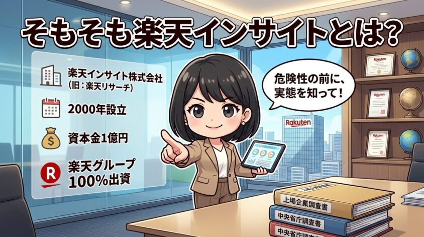そもそも楽天インサイトとは何者か
