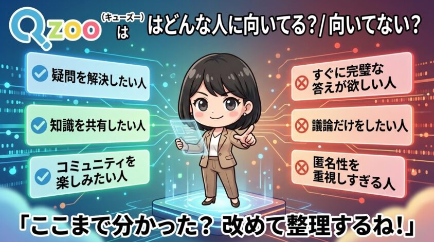Qzoo（キューズー）はどんな人に向いてる？／向いてない？