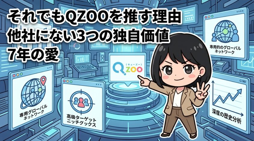 それでもQzooを推す理由：他社にない3つの独自価値